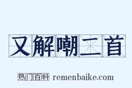 又解嘲二首是什么意思的图片